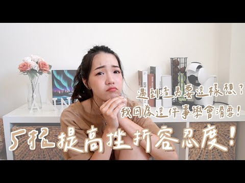 容易低潮？5招提高挫折忍受度！我因為這樣學會滑雪？遇到渣男要這樣想！？｜Anna欸娜