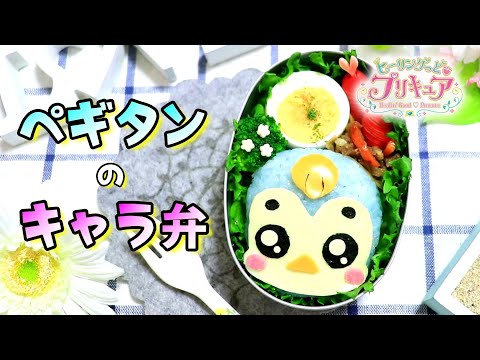 ペギタン / ヒーリングっどプリキュア 弁当 【 キャラ弁 / ヒープリ 】How to make Japanese Cute Bento プリキュア ヒーリングアニマル