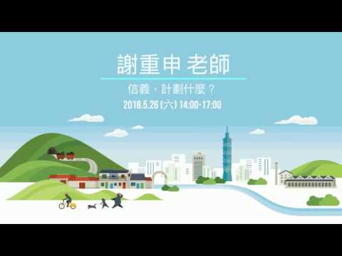 走讀路線8：信義，計畫什麼？