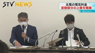 【燃料価格が高騰】北海道電力の料金　“燃料費調整”の上限撤廃　へ