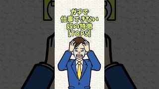 ガチで仕事ができない人の特徴【TOP5】#雑学 #shorts