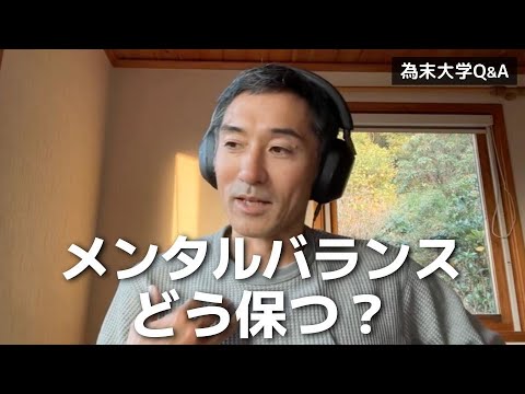 メンタルのバランスはどう保つといいですか？