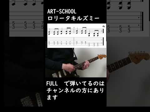 ART SCHOOL ロリータキルズミー（tabつき) #弾いてみた #ギター #guitar＃ART-SCHOOL＃ロリータキルズミー#tab#shorts