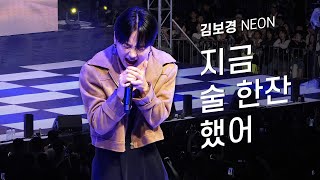 NEON 김보경 Kim Bo Kyung '지금 술 한잔 했어 Drink With Me Now': 230914: 가천대 축제: 편집 직캠 fancam: 골때녀