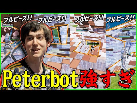 【もはやキル集】Peterbotが大会なのにピースコントロール連発で世界王者を魅せ付ける圧巻のプレイが上手過ぎた【フォートナイト】