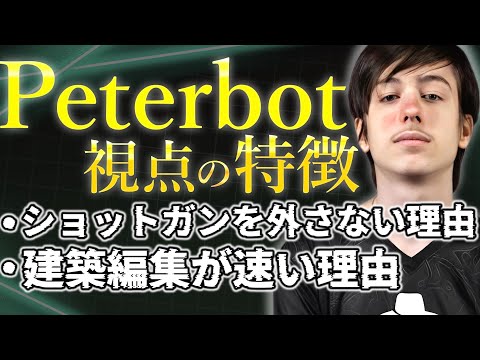 【Peterbotに学ぶ】建築編集が速くなってエイムも良くなる視点【フォートナイト/Fortnite】