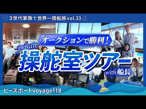 【世界一周 vol.33】ピースボートのオークション企画で勝ち取った！プライベート操舵室ツアーwith船長の様子を大公開！