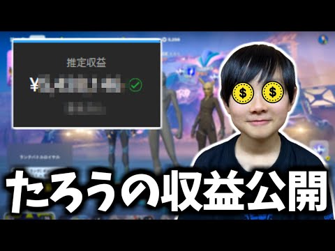 登録者10万人超え小学生YouTuberのリアルな収益を初公開します！【フォートナイト】