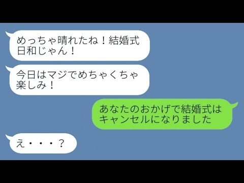 結婚式直前に酔った友達から暴露ライン「婚約者と浮気してましたw」→浮かれるマウント女が全てを失った時の反応が...w