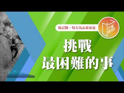 只喜歡選擇簡單模式？【#心靈蜜豆奶】挑戰最困難的事/劉群茂_20241128