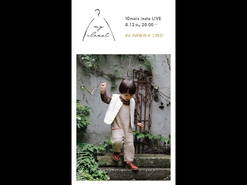 “my closet” AW新作お洋服のご紹介（8/12配信） | 10mois（ディモワ）