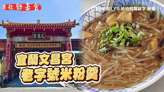 挖掘宜蘭地方美食！文昌宮老字號米粉羹｜ETtoday旅遊雲