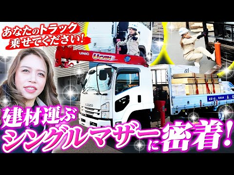 【美女密着】父の介護にパニック障害…波乱万丈のユニック乗りシングルマザー！