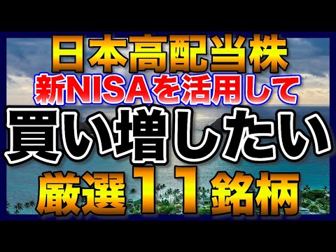 【高配当株】新NISAで買い増したい厳選11銘柄【配当金】