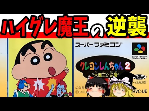 【ゆっくり実況】クレヨンしんちゃん2 大魔王の逆襲をクリア！【レトロゲーム】