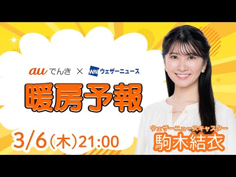 【明日の天気】関東は晴天に  北海道は強雪に注意／3月7日(金)の暖房予報（auでんき予報）