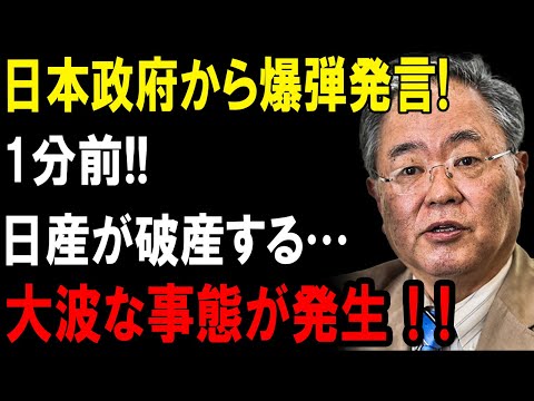 【速報】日本政府、驚愕の爆弾発言！日産破産の危機が迫る…今すぐ確認！