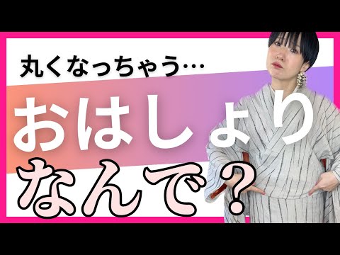 【着物のおはしょり】丸くなっちゃう原因と簡単すぎる対策法、着物の先生が教えます