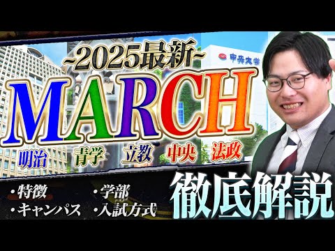 【MARCH志望者必見】2025年最新版！各大学の特徴をわかりやすく徹底比較！