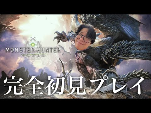 【MHW】モンハンワールド完全初見プレイ！！ Part1【えるにーにょ】