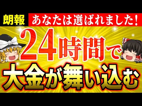 【金運大覚醒】24時間以内に大金が舞い込む秘密の実験！あなたはお金の悩みから解放される【ゆっくり解説】【スピリチュアル】