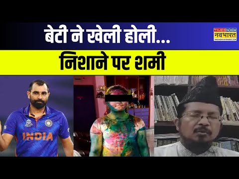 Mohammed Shami की बेटी के होली खेलने पर भड़के मौलाना, बोले- 'शरीयत का मजाक न बनाएं, खुदा और...'