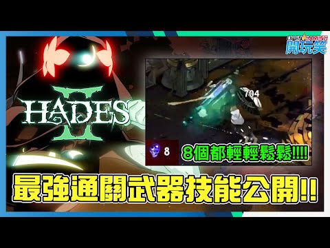 [Hades 2 | 黑帝斯 2] 最強通關武器技能公開, 新手最好的推介 | Best build ever!!! Easy Game!!