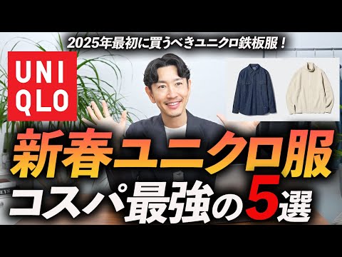 【30代・40代】新春ユニクロで買うべき服「5選」今から使えるコスパ最強の新作をプロが徹底解説します【今すぐ使える名品たち】