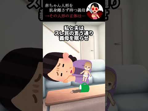 赤ちゃん人形を肌身離さず持つ義母→その人形の正体は…