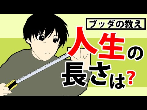 人生は、本当は長いのか短いのか【ブッダの解答】