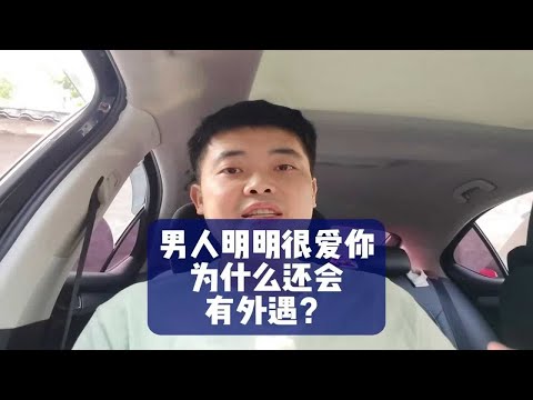 男人明明很爱你，为什么还会有外遇？