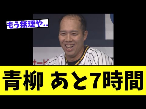 【悲報】青柳 あと7時間