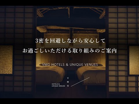 VMG HOTELS　－3密を回避できる小規模分散型ホテルの特徴ー