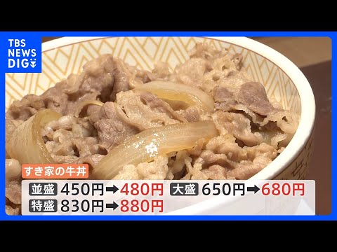 すき家 今年度3回目の値上げ　牛丼並盛450円→480円 30円引き上げ　長引くコメ価格の高騰や牛肉の値上がりを受けて｜TBS NEWS DIG