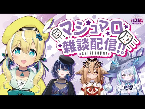 【マシュマロ】✨深淵組2期生✨マシュマロ雑談配信【小滝らいり/社ねる/春雨ゆに/涼風しとら/深淵組】