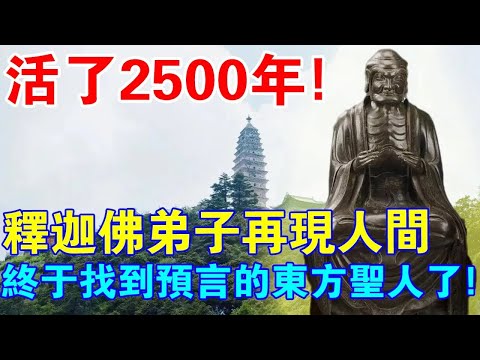 震驚！活了2500年！釋迦牟尼佛弟子再現人間！預言裡的東方聖人找到了？