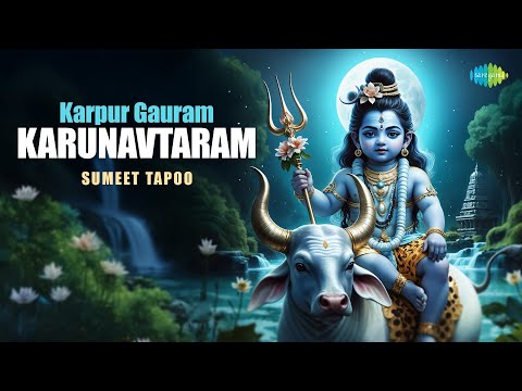 कर्पूर गौरं करुणावतारम् | Karpoor Gauram Karunaavataaram | Sumeet Tappoo | Shiva Mantra