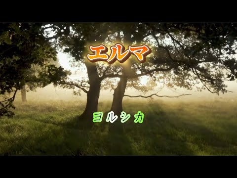 エルマ　ヨルシカ（歌詞付き）