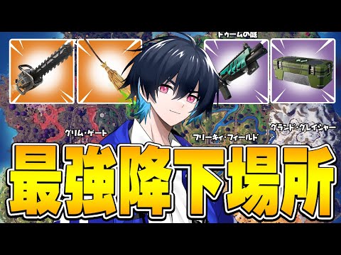 【シーズン終盤】ランクお勧め降下場所2選!!【フォートナイト/Fortnite】