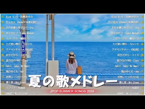 【作業用bgm 邦楽】夏に聴きたい曲 ドライブ 夏歌 サマーソング メドレー 👙 夏うたメドレー50曲 🏐🏐 テンションあがる夏ソング 🩱🩱🩱 JPOP summer song 夏うた BK.3