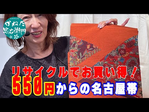 リサイクルでお買い得！550円からの名古屋帯 No40620