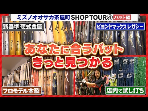 圧巻の品揃え！気になるバットの試打もできる ミズノオオサカ茶屋町ショップツアー④バット編