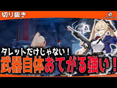 【Strinova】武器がおてがる強い！タレットだけが全てじゃない！【 #ストリノヴァ 】