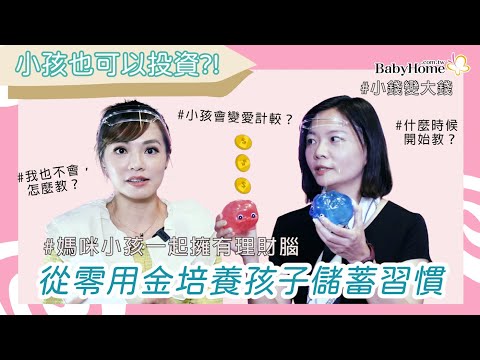 從零用金培養儲蓄習慣，小孩也可投資！｜BabyHome x 巫嘉芬、黃子欣【網媽養成班】