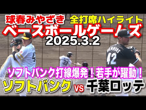 ソフトバンク vs ロッテ　全打席完全ハイライト　ソフトバンク打線爆発！若手が躍動！　みやざきベースボールゲームズ　練習試合　ソフトバンクホークス　千葉ロッテマリーンズ 2024.3.2