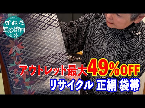 アウトレット49％OFF リサイクル 正絹 袋帯【概要欄のリンクからお買い求めください　忠右衛門のYoutubeテレビショッピング】 No50222