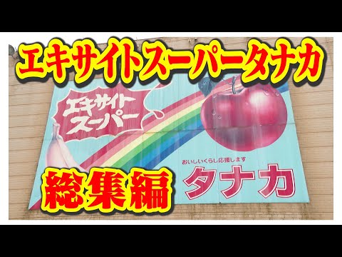 お客さんが大好き【エキサイトスーパー田中】笑いあり！涙あり！総集編（ヒューマングルメンタリーオモウマい店）Complete Compilation