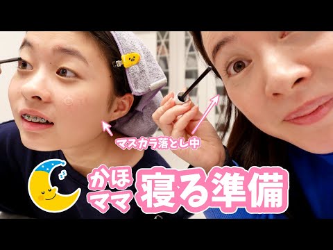 かほさんの寝る準備😴 ママも一緒にやります🤭 Get Unready With Me❤️