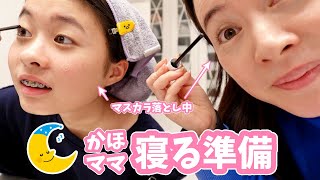 かほさんの寝る準備😴 ママも一緒にやります🤭 Get Unready With Me❤️