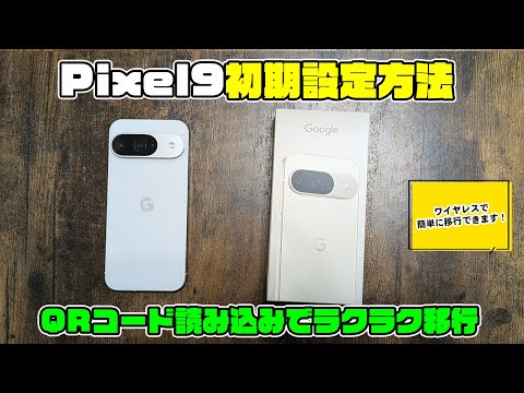 Pixel9開封の儀と初期設定方法紹介！QRコードを読み込むだけでデータ移行も簡単でした。#pixel9